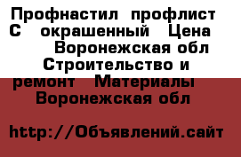 Профнастил (профлист) С-8 окрашенный › Цена ­ 450 - Воронежская обл. Строительство и ремонт » Материалы   . Воронежская обл.